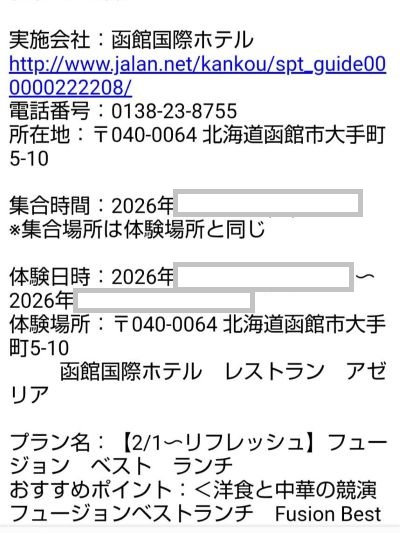 じゃらん遊び・体験で予約した函館国際ホテルアゼリアのフュージョンベストランチ予約完了メール画面