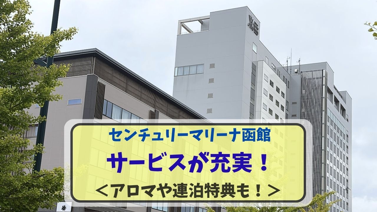 センチュリーマリーナ函館のサービス紹介アイキャッチ画像「サービスが充実！アロマや連泊特典も」