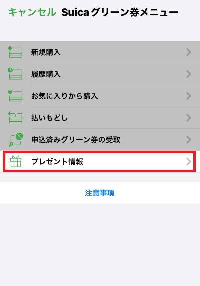 Suicaグリーン券メニュー画面で「プレゼント情報」を選択