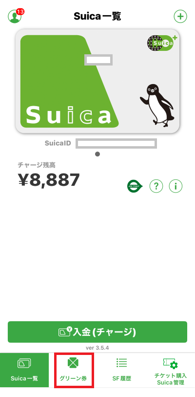 モバイルSuicaアプリのトップ画面下部メニューにある「グリーン券」タブを選択