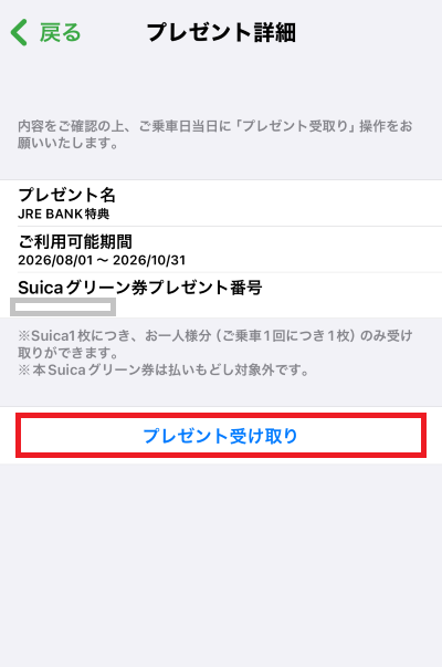 プレゼント詳細画面で「プレゼント受け取り」ボタンを選択