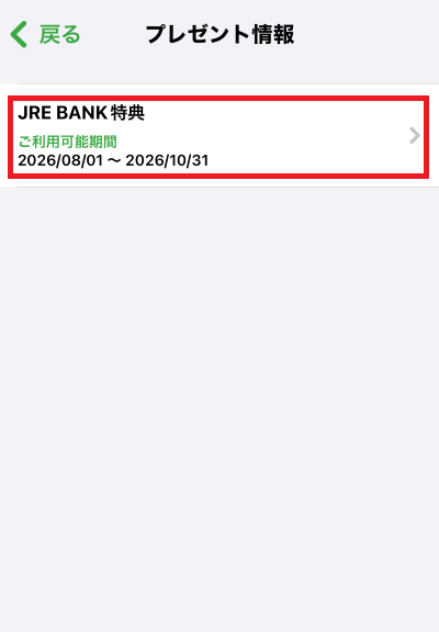 プレゼント情報画面で「JRE BANK特典」を選択