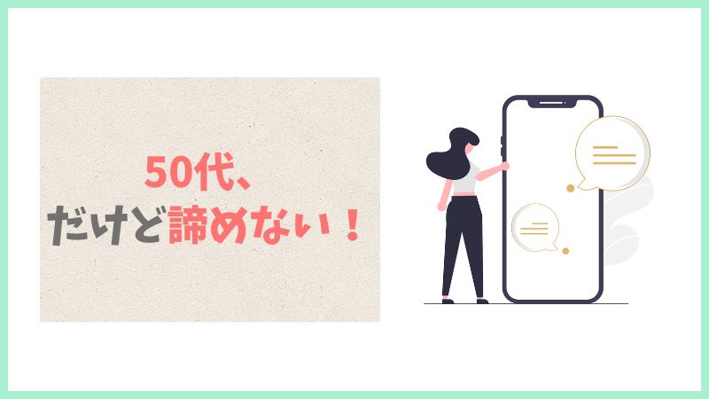 50代、だけど諦めない！婚活への前向きな想い