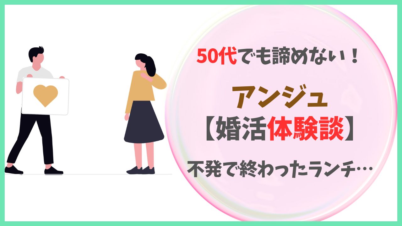 50代でも諦めない！マッチングアプリ「アンジュ」婚活体験談：不発で終わったランチ