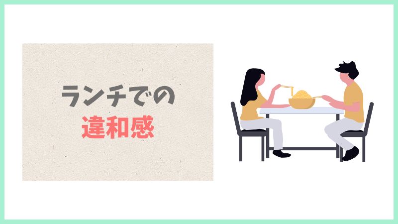 初デートのランチ中に感じた違和感