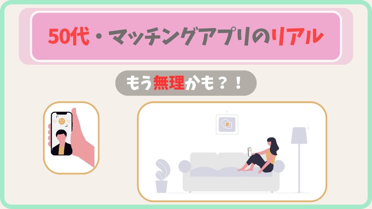 「もう無理かも？！」50代マッチングアプリのリアルな本音を綴った記事のアイキャッチ画像